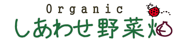 オーガニック農園　しあわせ野菜畑