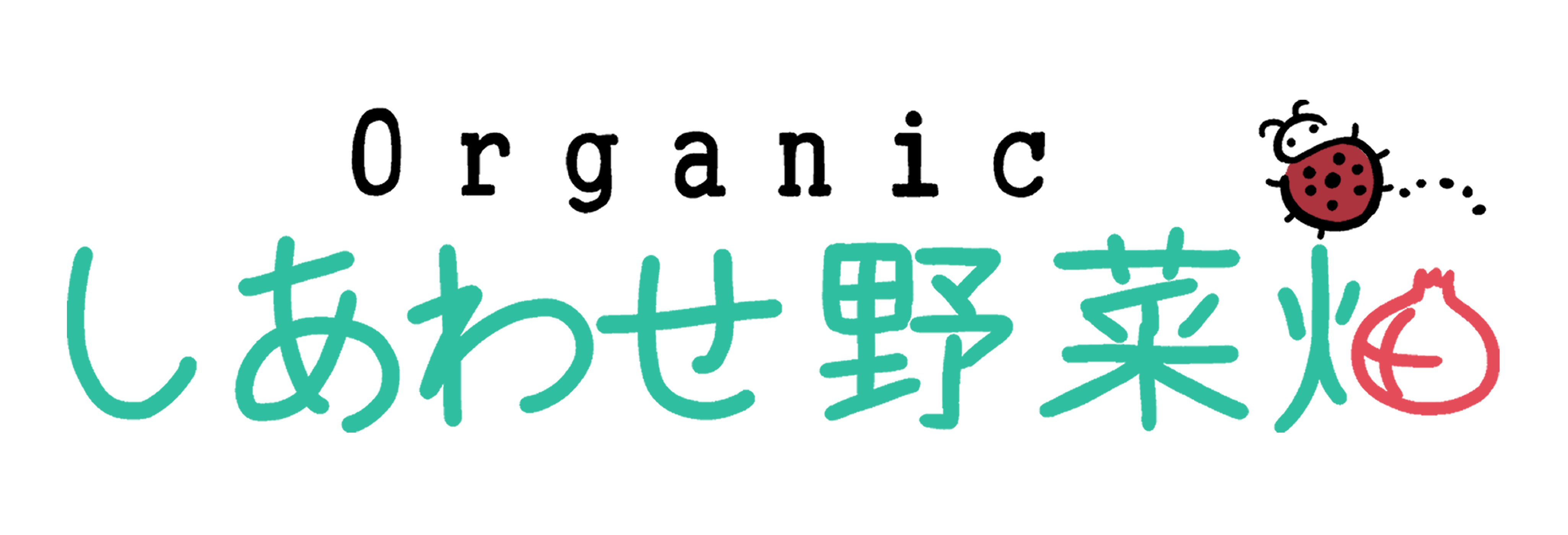 オーガニック農園　しあわせ野菜畑